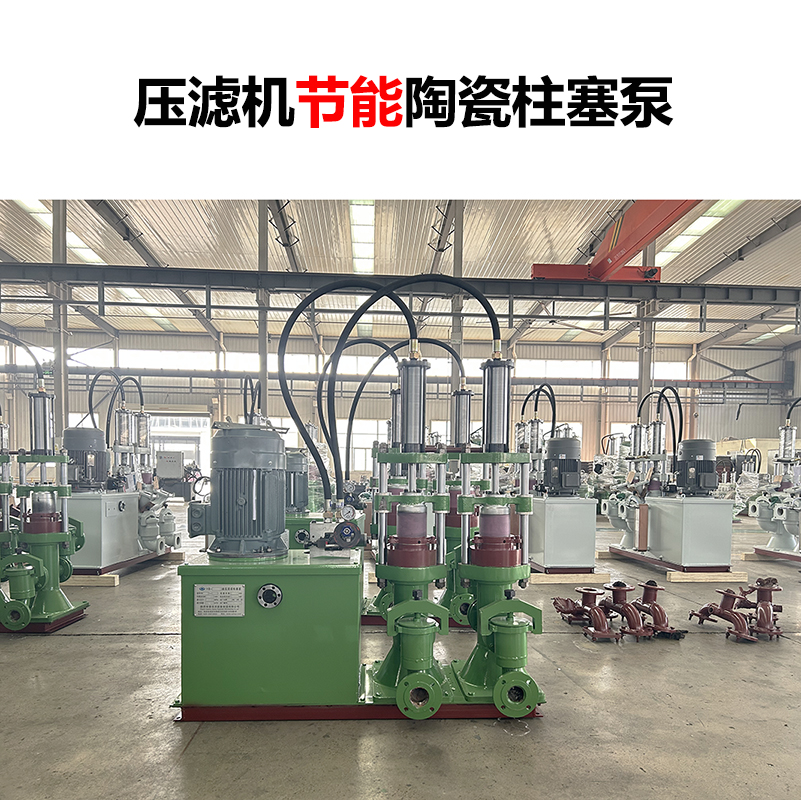 壓濾機(jī)節(jié)能陶瓷柱塞泵-02 壓濾機(jī)節(jié)能陶瓷柱塞泵-02