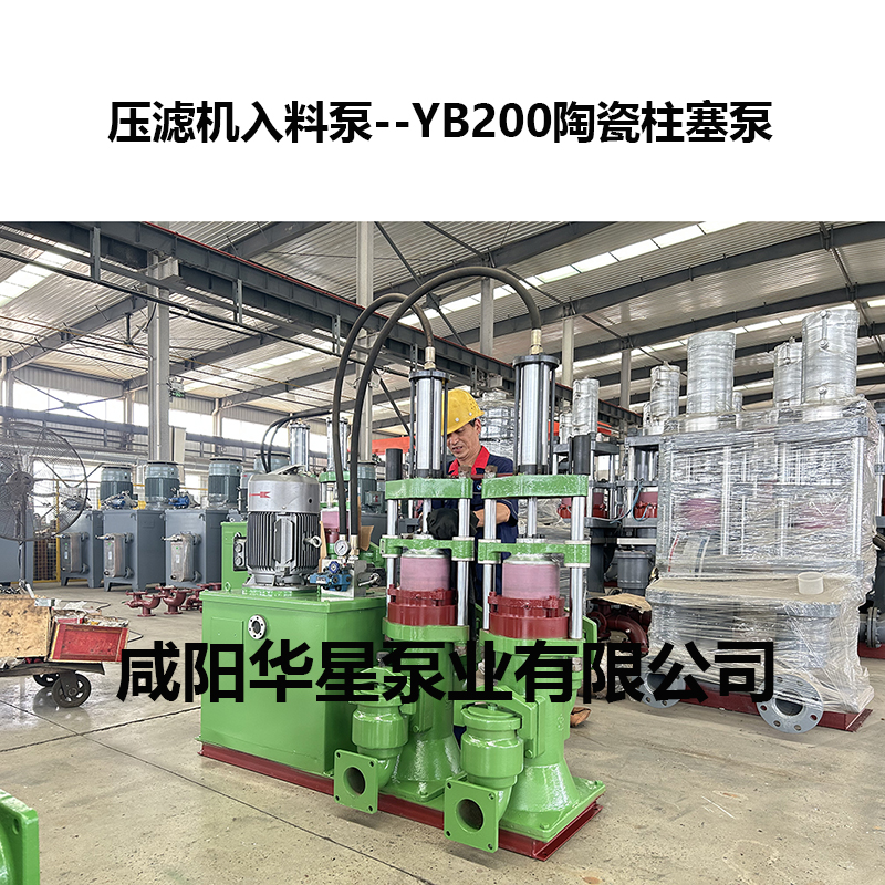 壓濾機(jī)入料泵-YB200 壓濾機(jī)入料泵-YB200