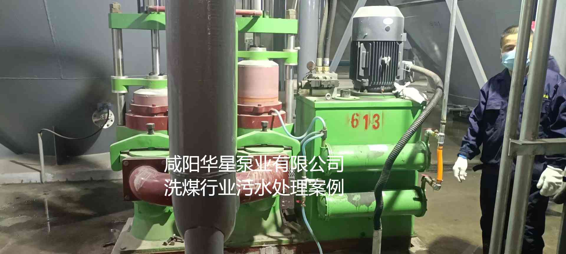 華星YBH300-60節(jié)能陶瓷柱塞泥漿泵在洗煤廠使用現(xiàn)場-第二個(gè)現(xiàn)場-02 華星YBH300-60節(jié)能陶瓷柱塞泥漿泵在洗煤廠使用現(xiàn)場-第二個(gè)現(xiàn)場-02